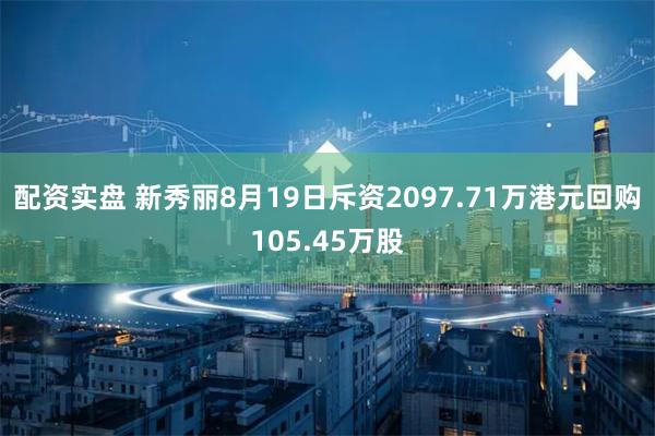 配资实盘 新秀丽8月19日斥资2097.71万港元回购105.45万股