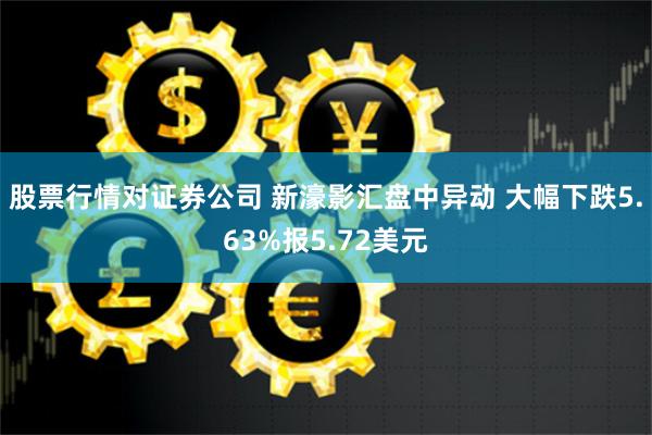 股票行情对证券公司 新濠影汇盘中异动 大幅下跌5.63%报5.72美元