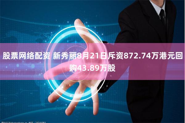 股票网络配资 新秀丽8月21日斥资872.74万港元回购43.89万股