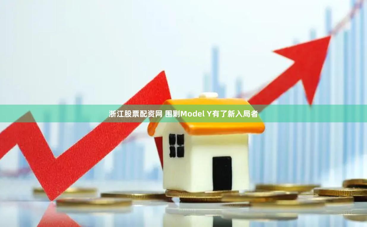 浙江股票配资网 围剿Model Y有了新入局者