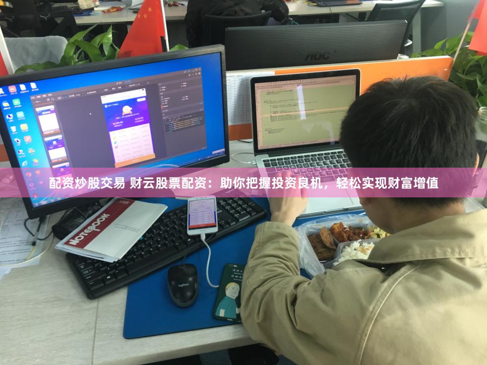 配资炒股交易 财云股票配资：助你把握投资良机，轻松实现财富增值