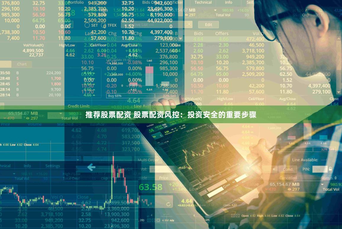 推荐股票配资 股票配资风控：投资安全的重要步骤