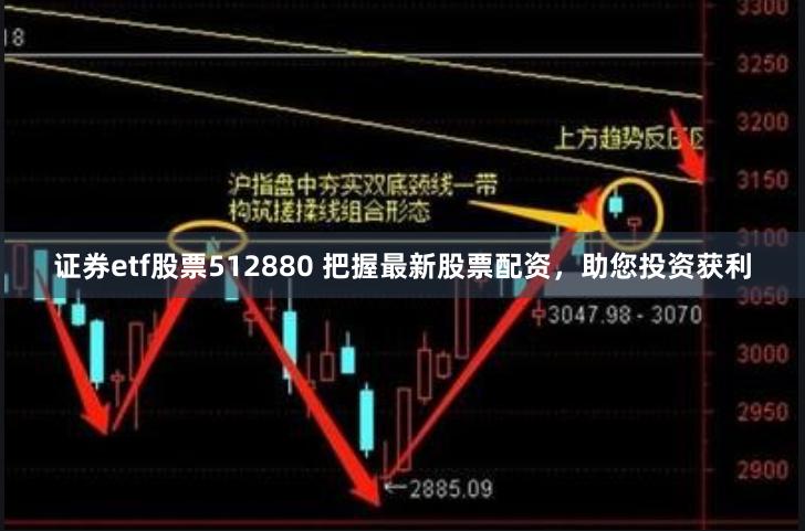 证券etf股票512880 把握最新股票配资，助您投资获利