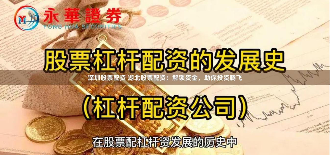 深圳股票配资 湖北股票配资:解锁资金,助你投资腾飞