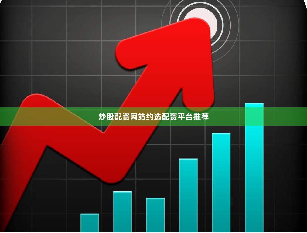 炒股配资网站约选配资平台推荐
