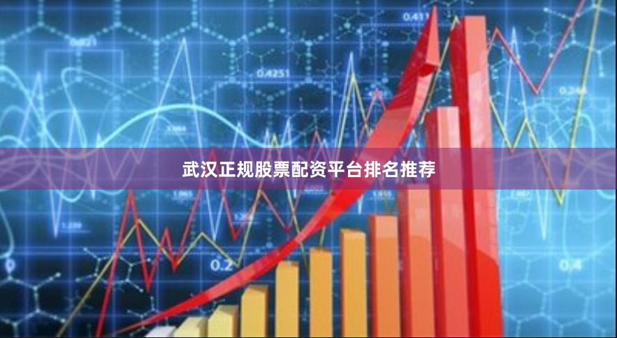 武汉正规股票配资平台排名推荐