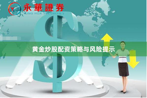 黄金炒股配资策略与风险提示