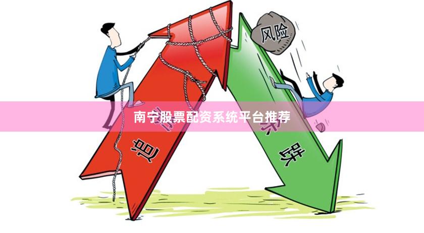 南宁股票配资系统平台推荐