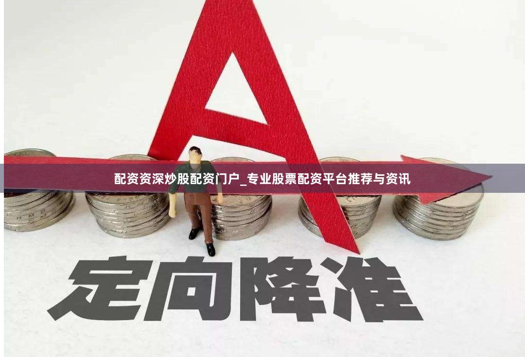配资资深炒股配资门户_专业股票配资平台推荐与资讯