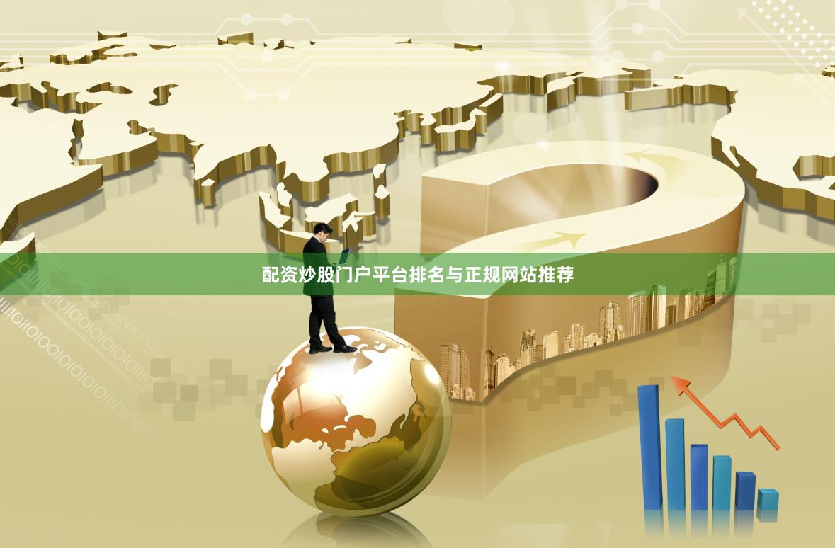 配资炒股门户平台排名与正规网站推荐