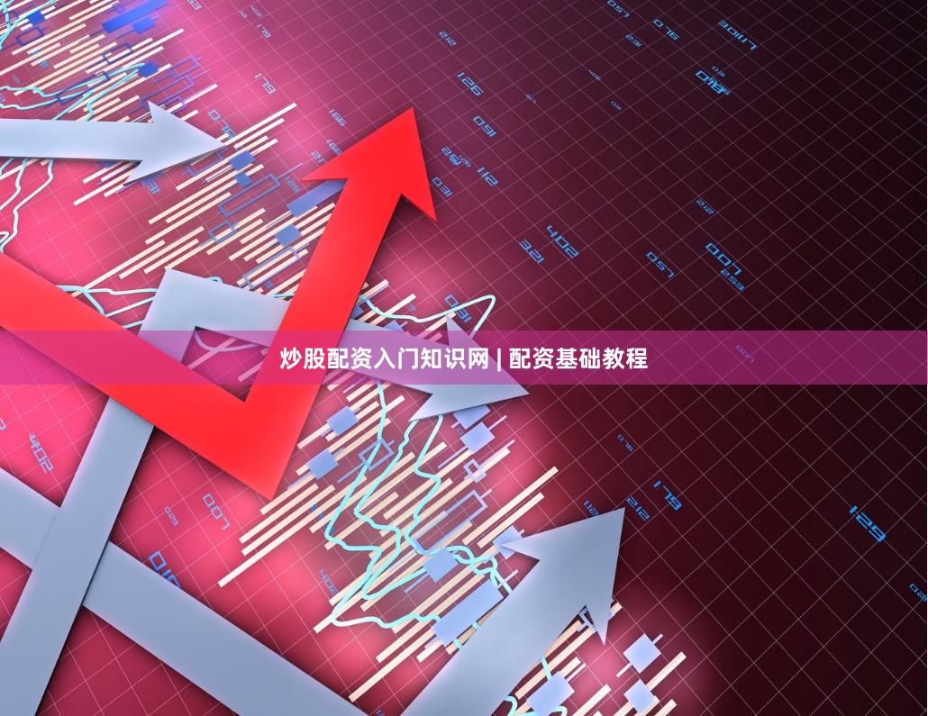 炒股配资入门知识网 | 配资基础教程