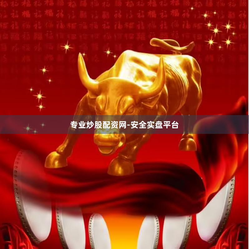 专业炒股配资网-安全实盘平台