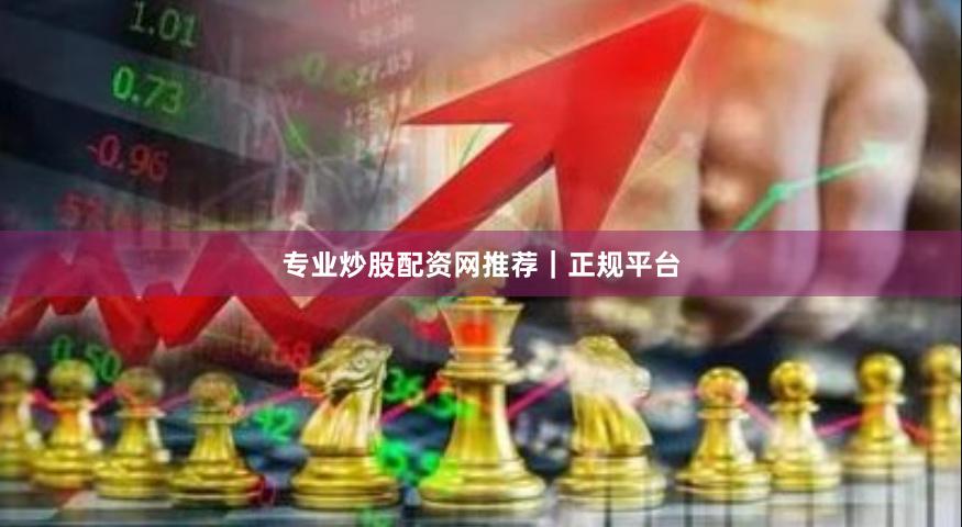 专业炒股配资网推荐|正规平台