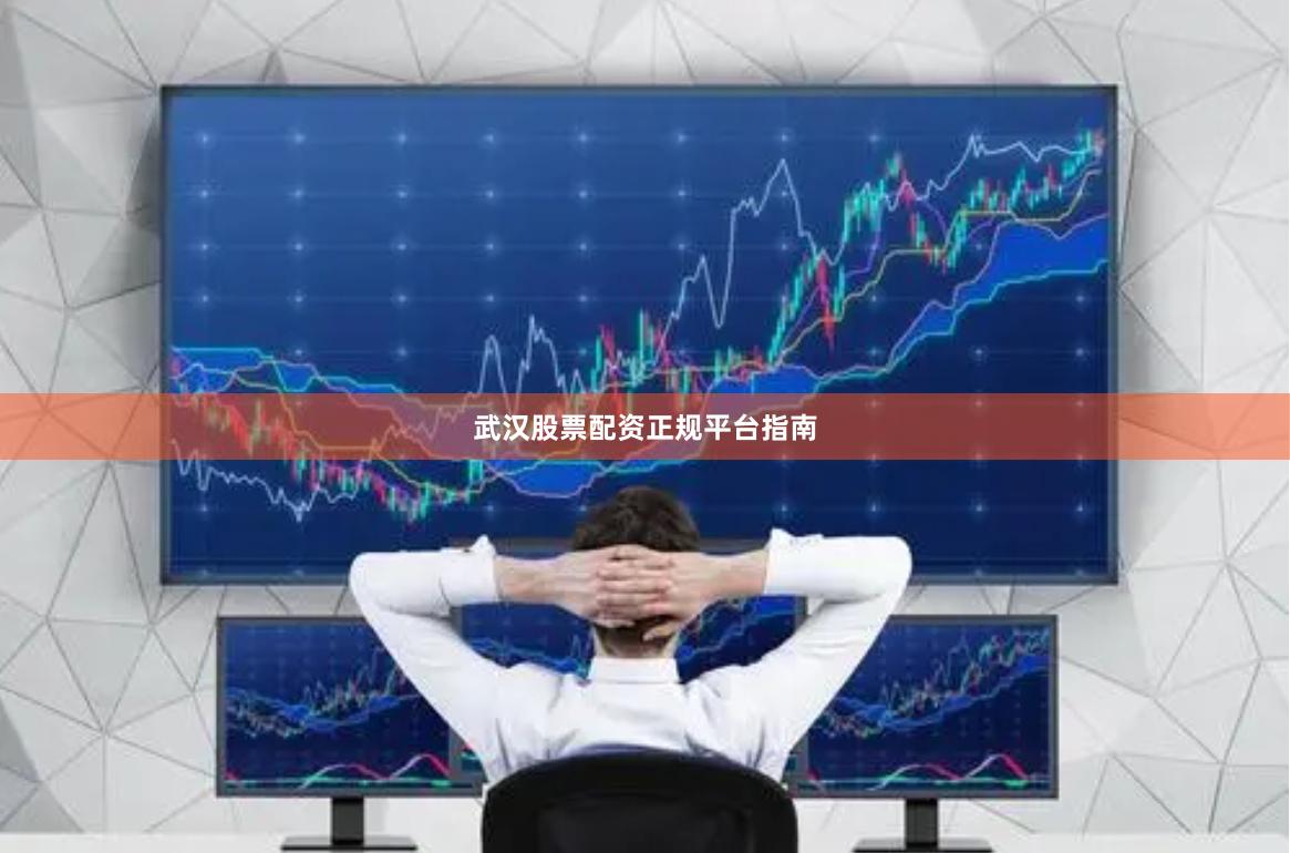武汉股票配资正规平台指南