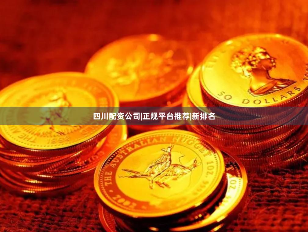 四川配资公司|正规平台推荐|新排名