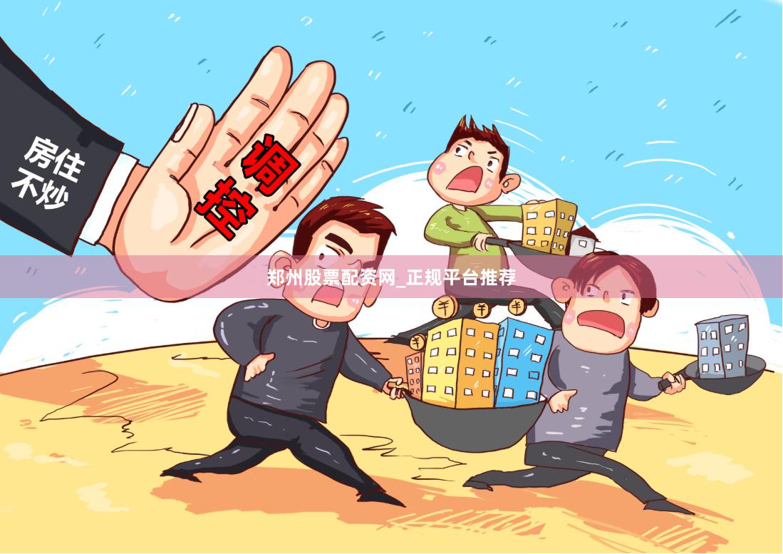 郑州股票配资网_正规平台推荐