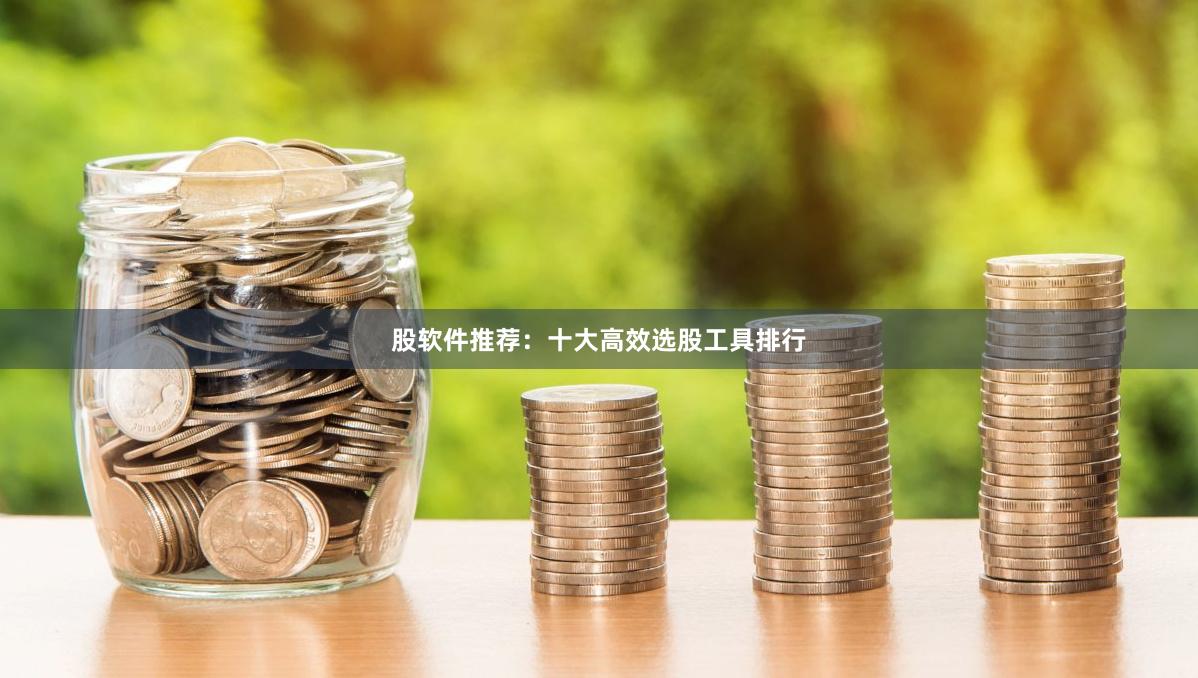 股软件推荐：十大高效选股工具排行