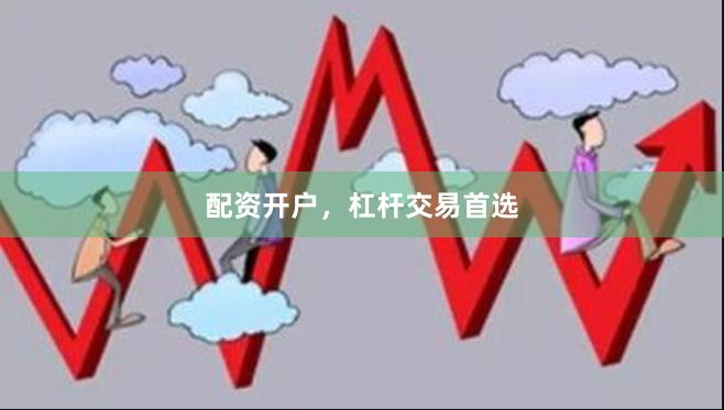 配资开户，杠杆交易首选