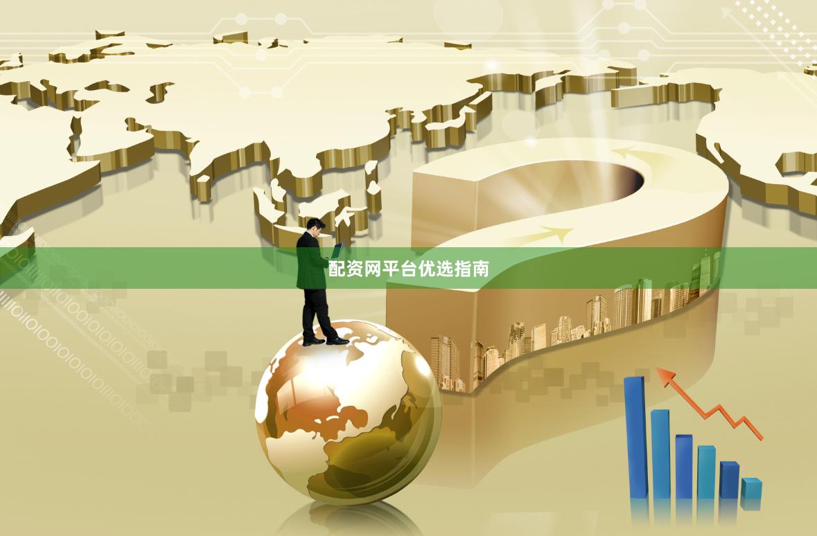 配资网平台优选指南