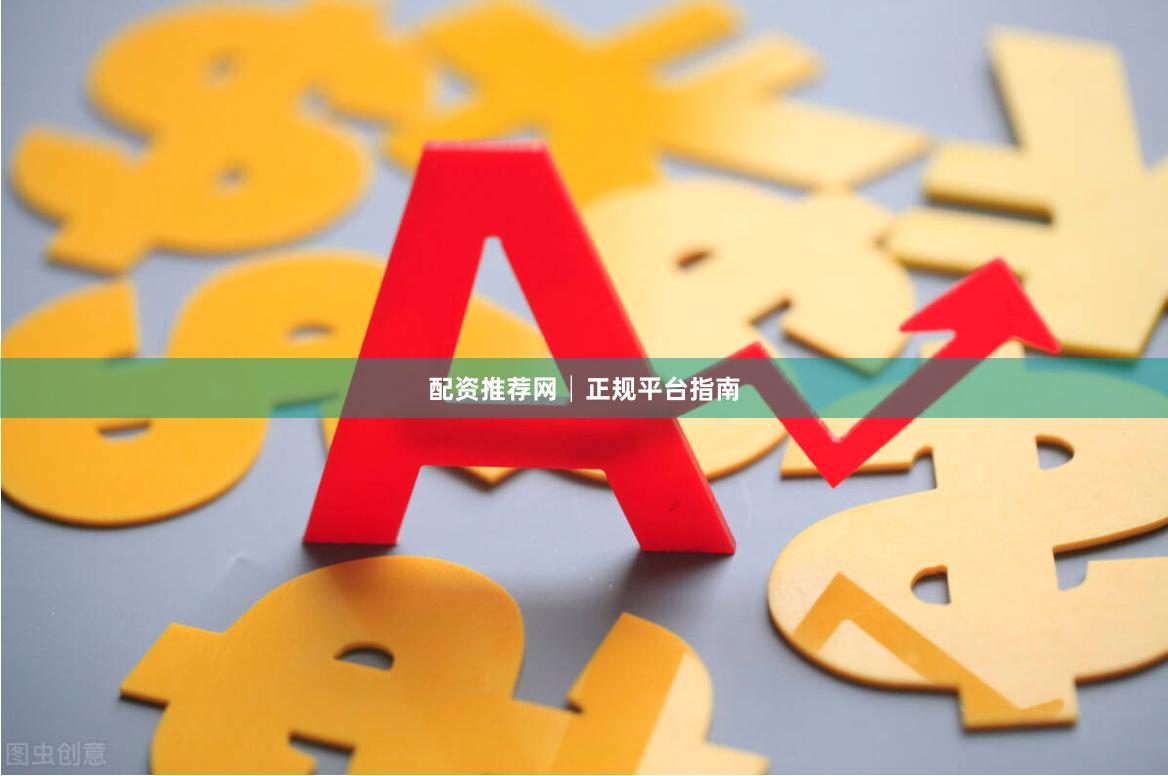 配资推荐网│正规平台指南