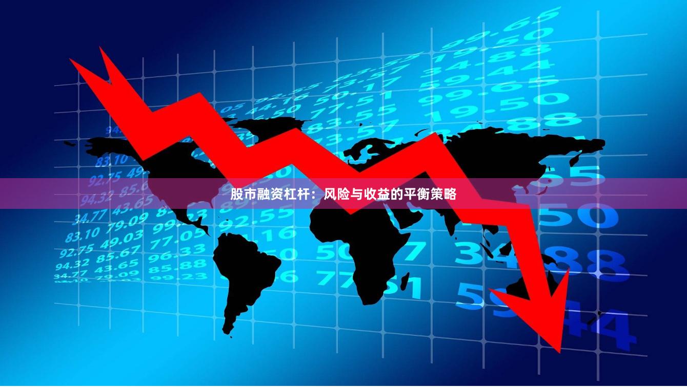 股市融资杠杆：风险与收益的平衡策略