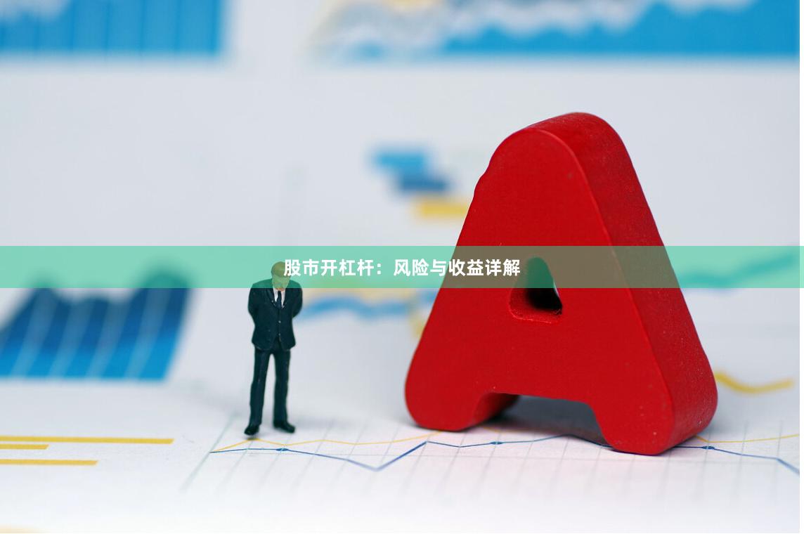 股市开杠杆：风险与收益详解