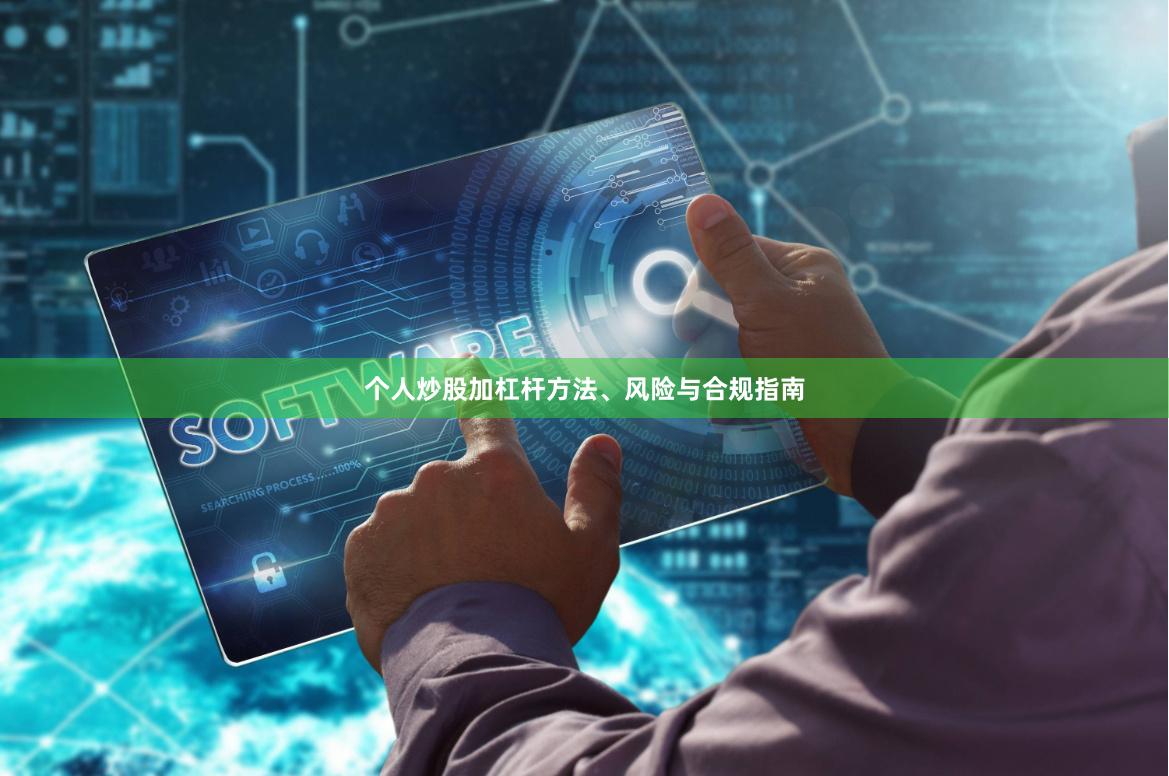 个人炒股加杠杆方法、风险与合规指南