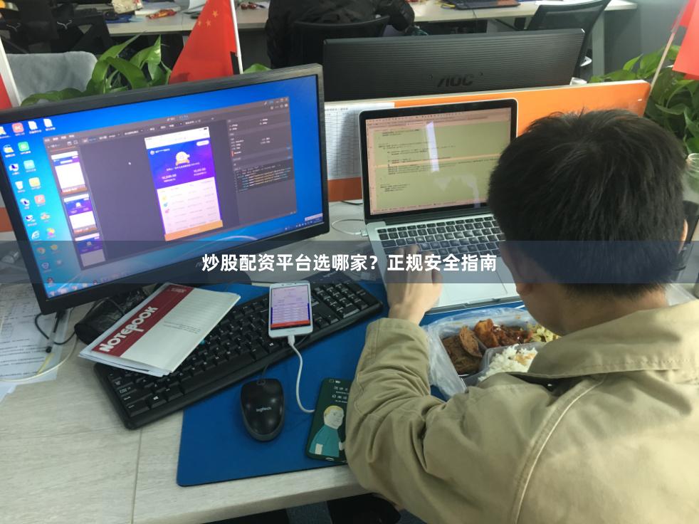 炒股配资平台选哪家？正规安全指南