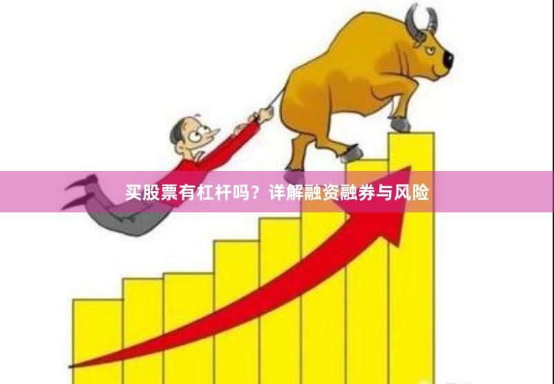 买股票有杠杆吗？详解融资融券与风险