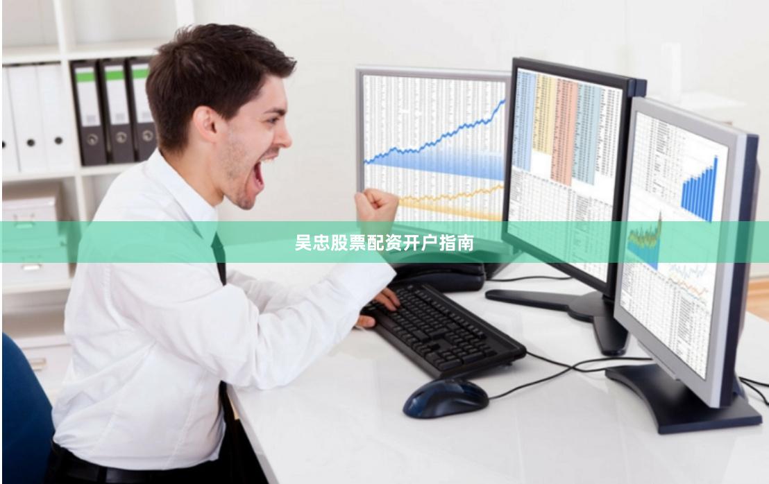 吴忠股票配资开户指南