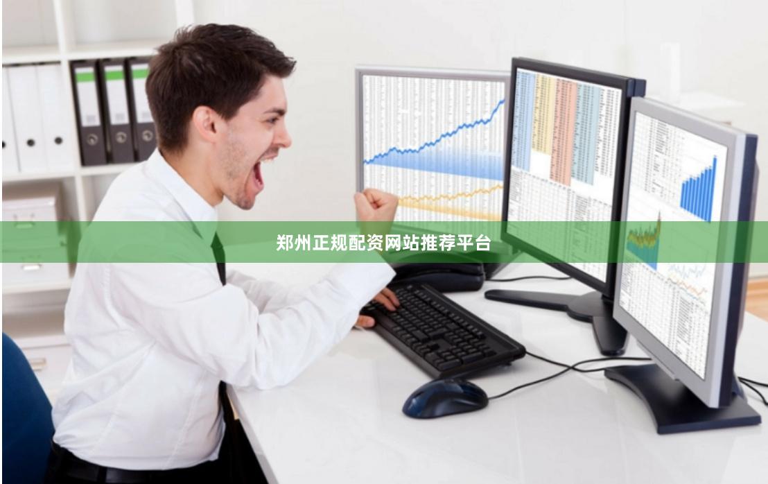 郑州正规配资网站推荐平台