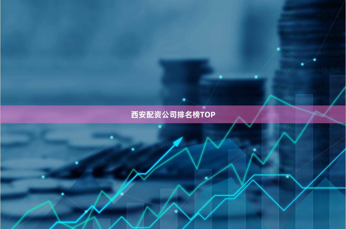 西安配资公司排名榜TOP