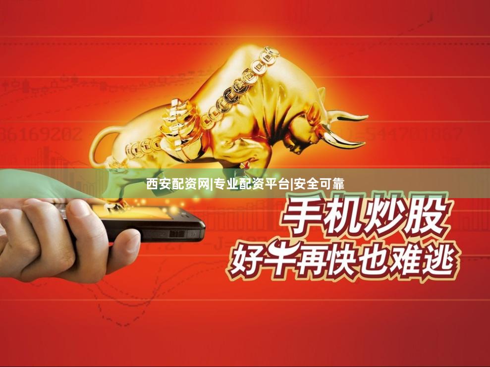 西安配资网|专业配资平台|安全可靠