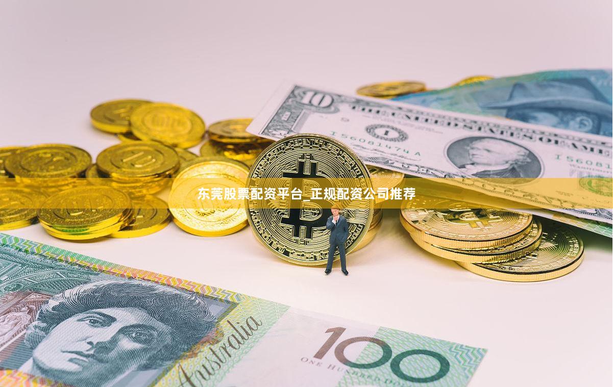 东莞股票配资平台_正规配资公司推荐