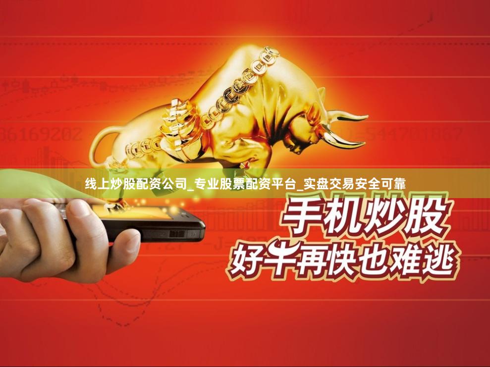 线上炒股配资公司_专业股票配资平台_实盘交易安全可靠