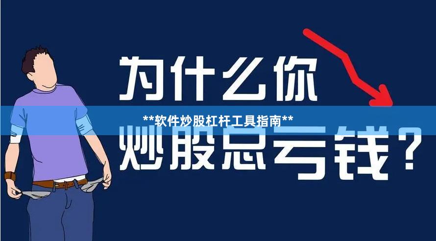 **软件炒股杠杆工具指南**
